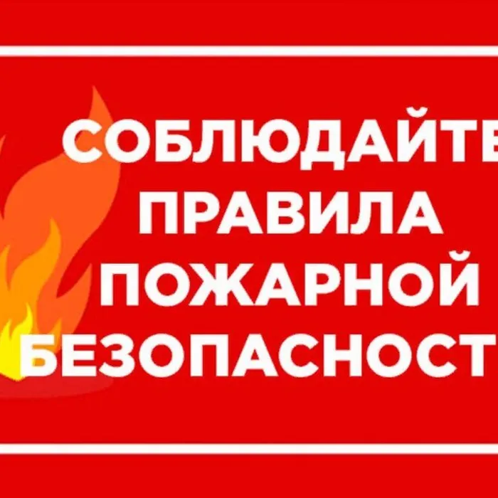Пожарная безопасность в осенне-зимний период: профилактические материалы