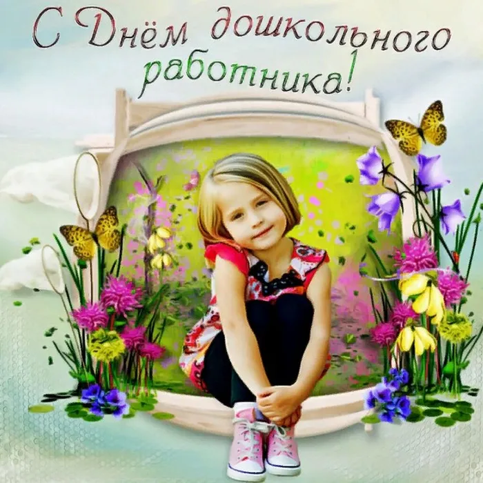 С Днём воспитателя!