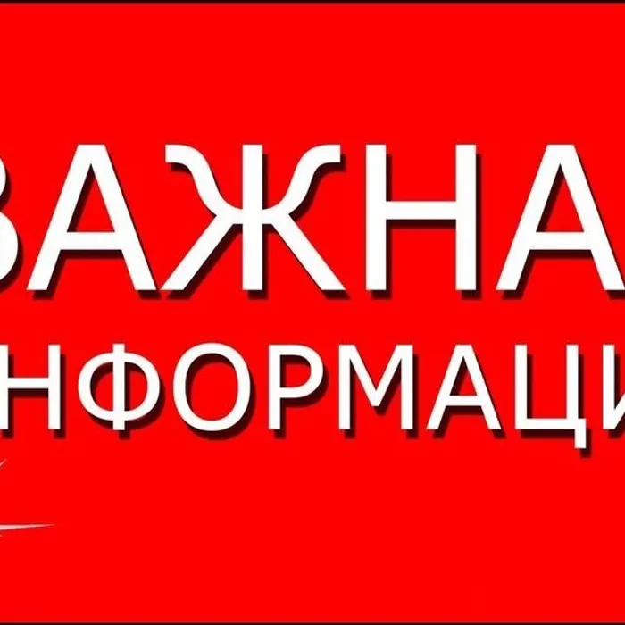Важная информация!!!