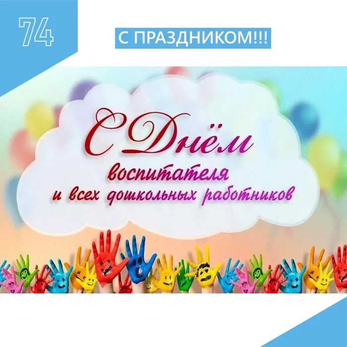 С ДНЁМ&nbsp;ВОСПИТАТЕЛЯ!