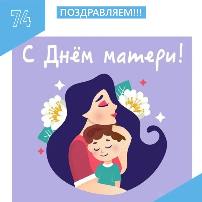 С Днем Матери!